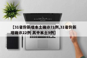 【31省份新增本土确诊71例,31省份新增确诊22例 其中本土9例】